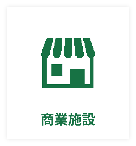 商業施設