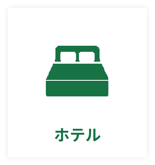 ホテル