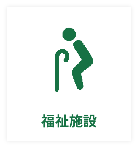 福祉施設