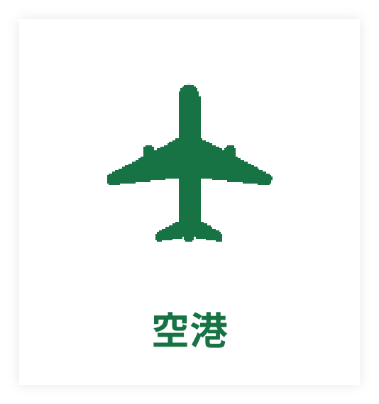 空港