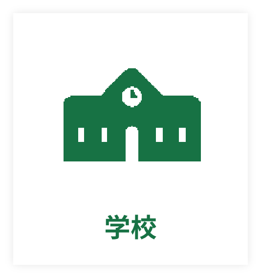 学校