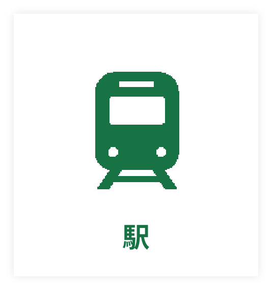 駅