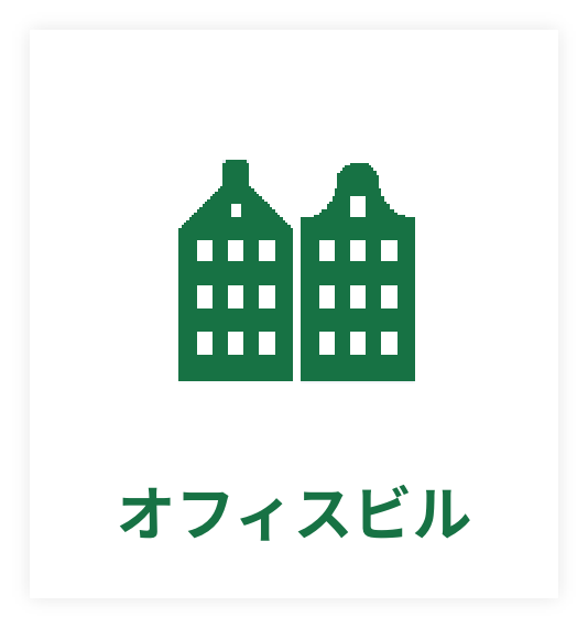 オフィスビル