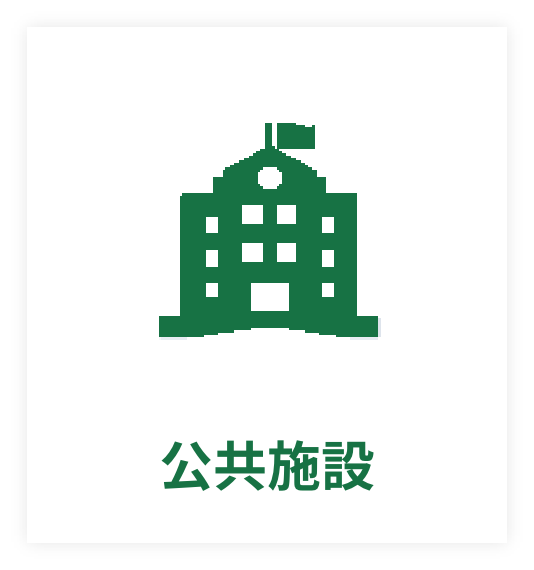 公共施設