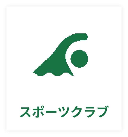 スポーツクラブ