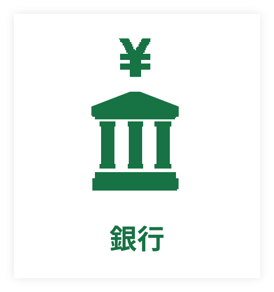 銀行