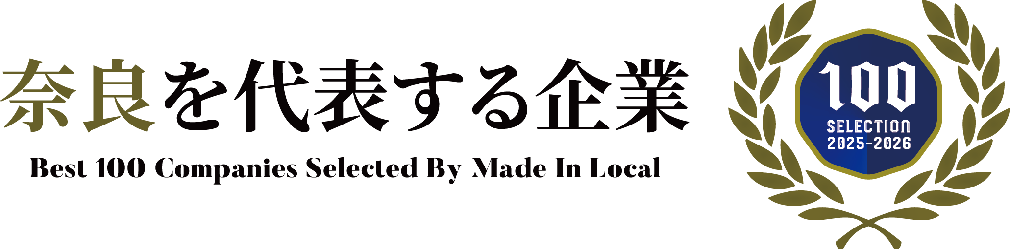 奈良を代表する企業