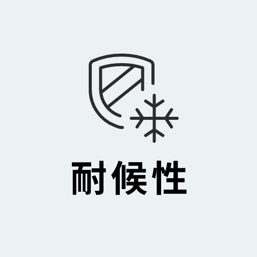 耐候性