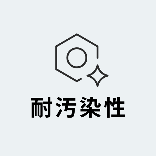 耐汚染性