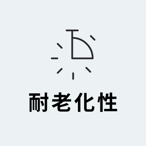 耐老化性