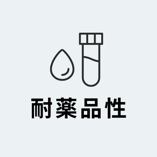 耐薬品性