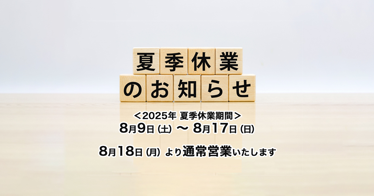 2025年 夏季休業期間