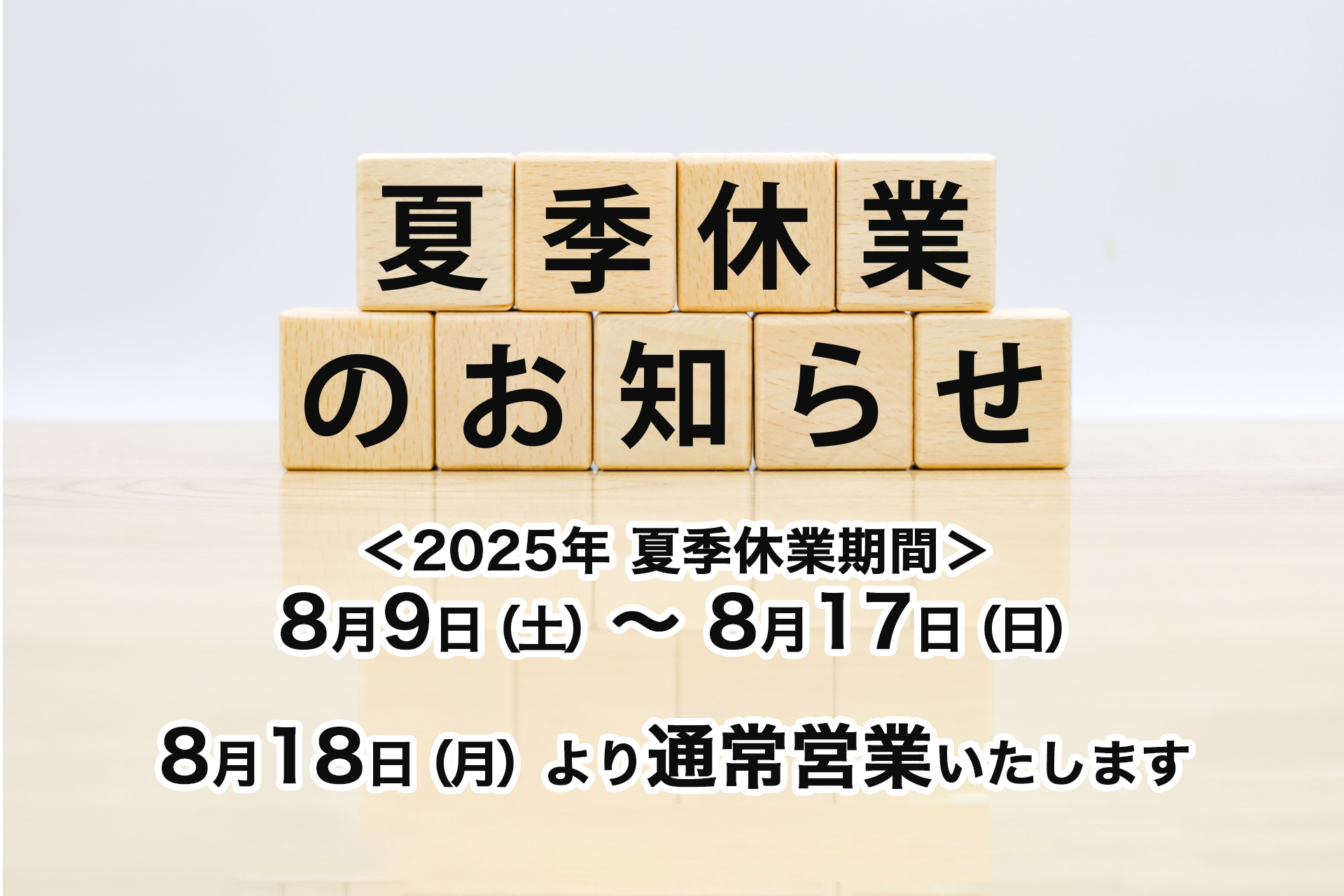 2025年 夏季休業期間