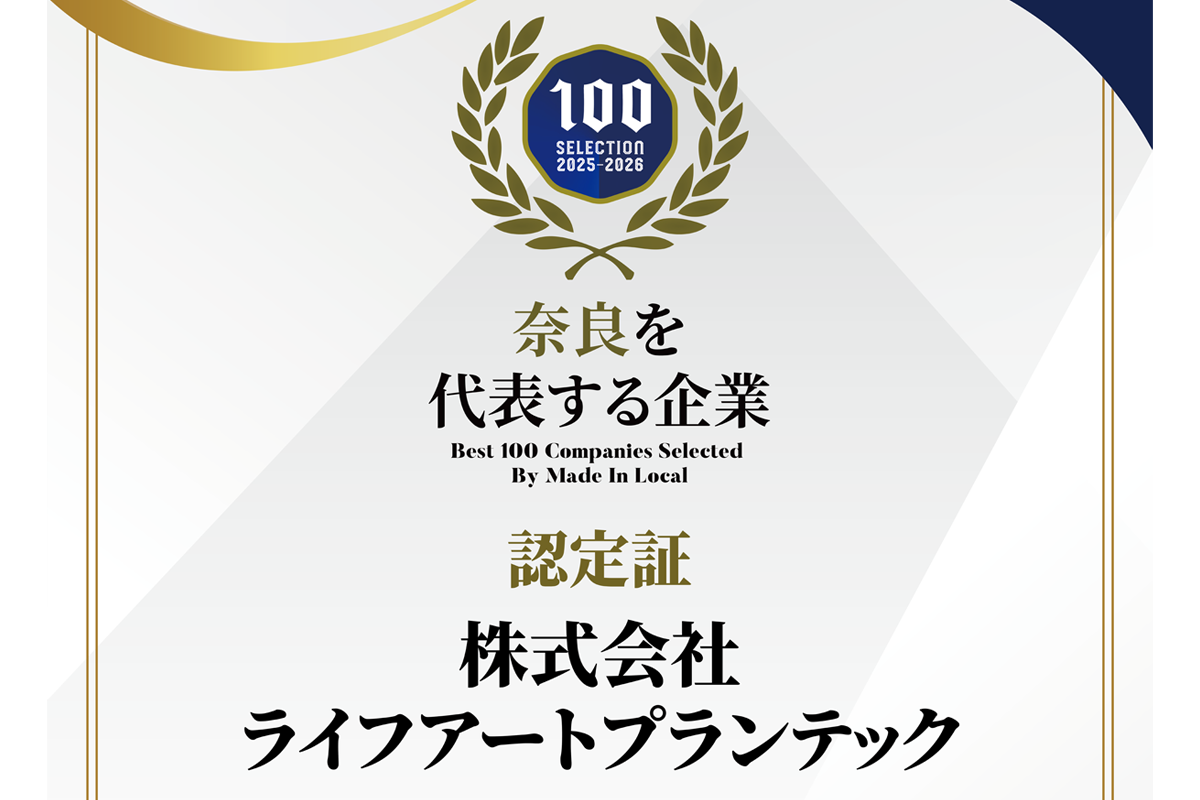 MadeInLocal 「地域を代表する企業100選 奈良」